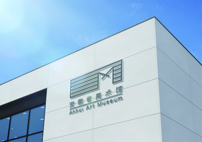 徽韻流芳 安徽省美術(shù)館標志與多媒體設(shè)計之美學探析